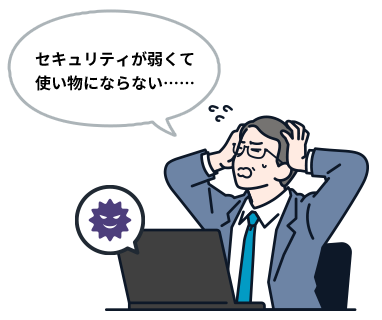 セキュリティが弱くて使い物にならない……
