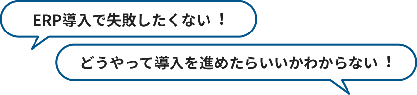 ERP導⼊で失敗したくない︕ どうやって導⼊を進めたらいいかわからない︕