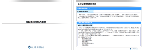 移転価格税制の概略
